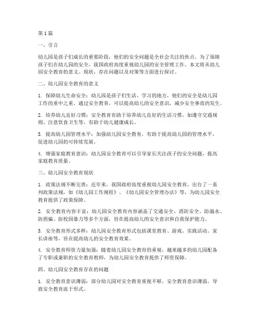 幼儿园安全教育管理情况(3篇)