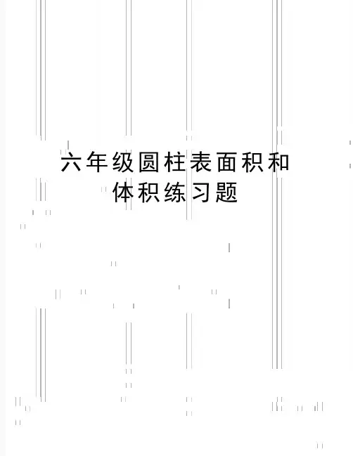 最新六年级圆柱表面积和体积练习题