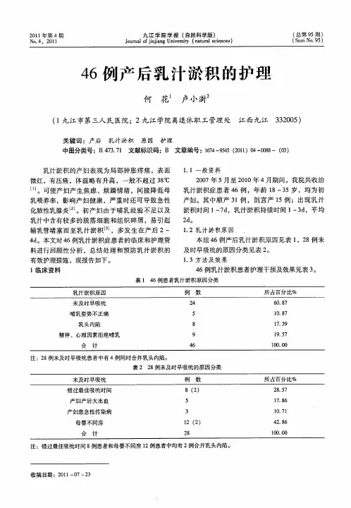 46例产后乳汁淤积的护理