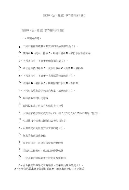 第四章《会计凭证》章节强训练习题目.doc