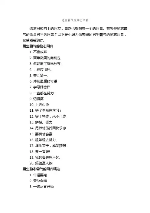 男生霸气的励志网名_励志短语