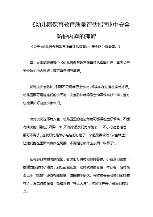 《幼儿园保育教育质量评估指南》中安全防护内容的理解