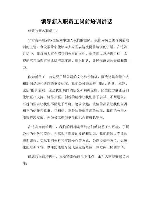领导新入职员工岗前培训讲话