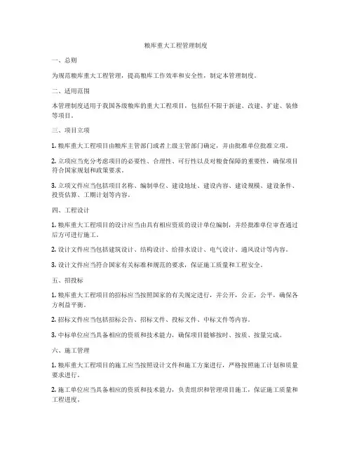 粮库重大工程管理制度