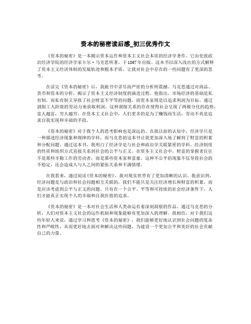 资本的秘密读后感_初三优秀作文