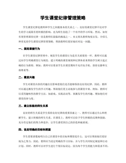 学生课堂纪律管理策略