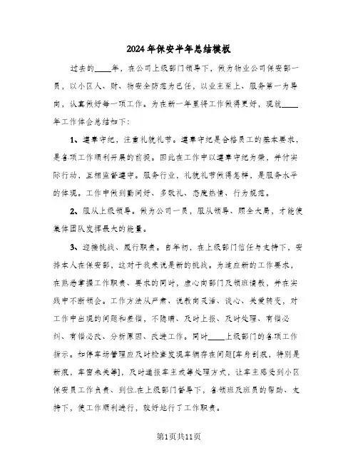 2024年保安半年总结模板(4篇)
