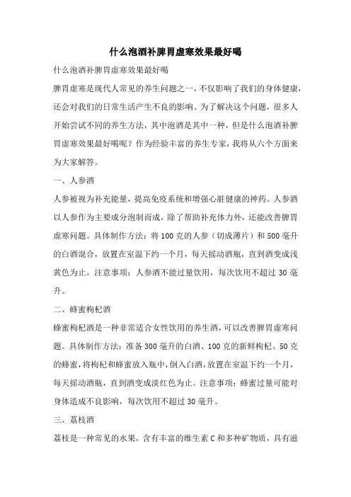 什么泡酒补脾胃虚寒效果最好喝