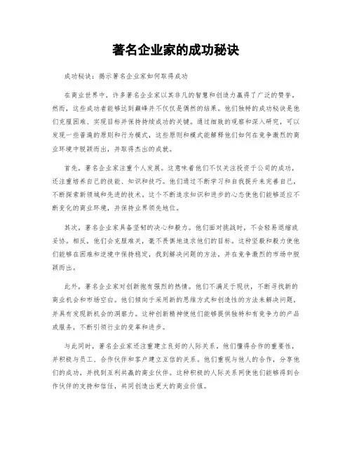 著名企业家的成功秘诀
