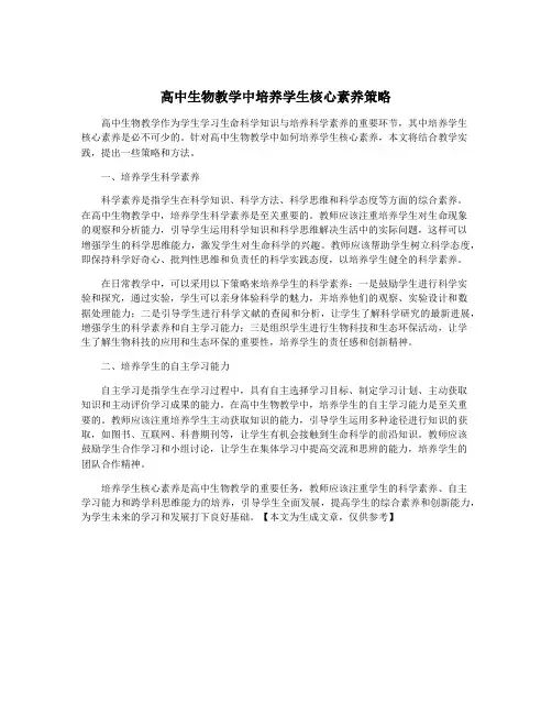 高中生物教学中培养学生核心素养策略