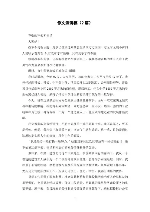 作文演讲稿(9篇)