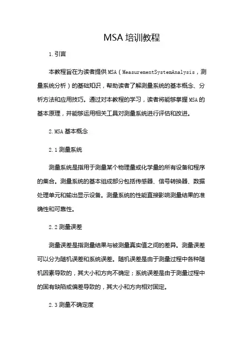 MSA培训教程