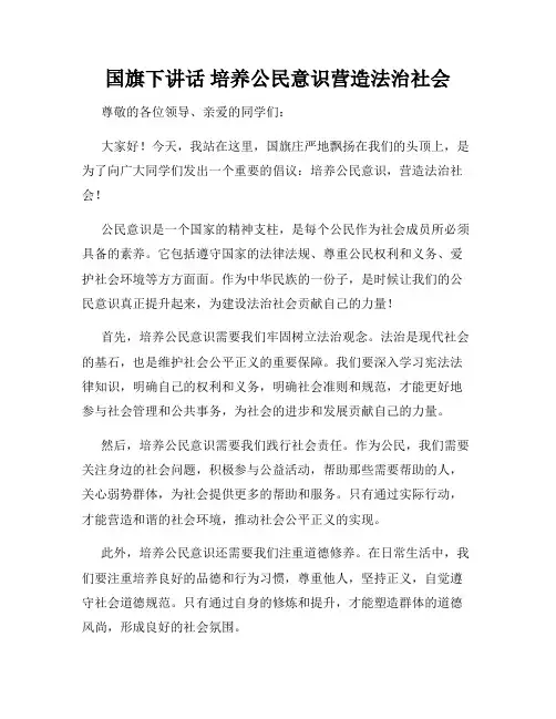 国旗下讲话 培养公民意识营造法治社会