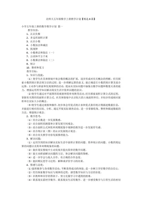 北师大五年级数学上册教学计划【精选6篇】