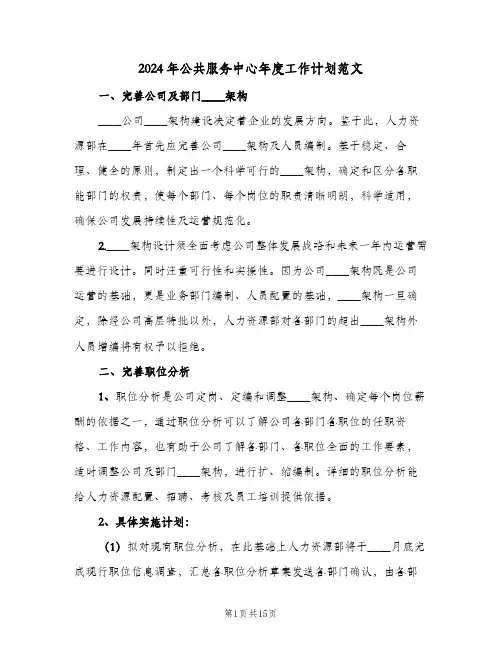 2024年公共服务中心年度工作计划范文（3篇）