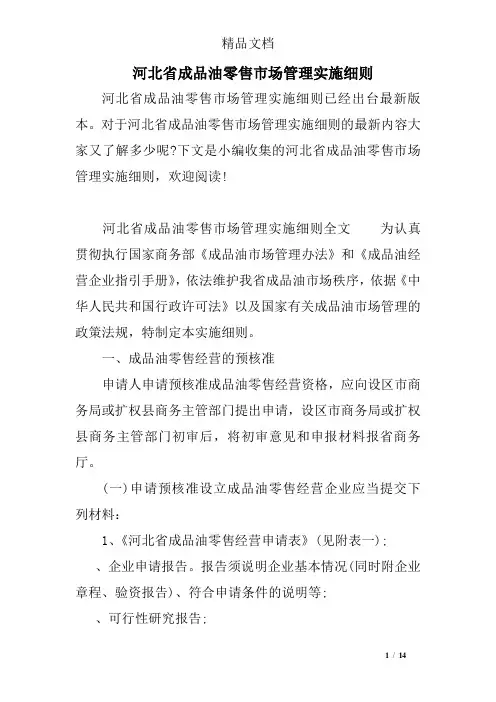 河北省成品油零售市场管理实施细则
