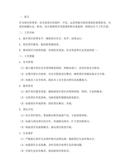 景区管理者工作计划