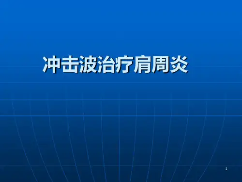 冲击波治疗肩周炎PPT课件