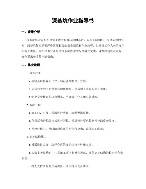 深基坑作业指导书