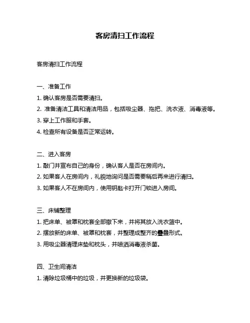 客房清扫工作流程