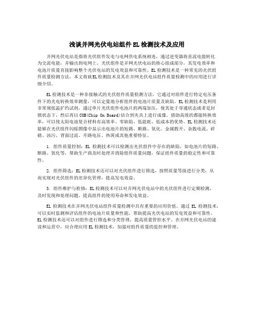 浅谈并网光伏电站组件EL检测技术及应用