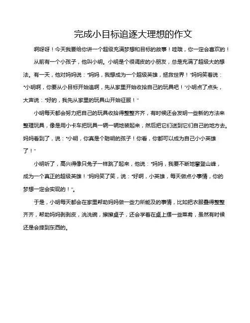 完成小目标追逐大理想的作文