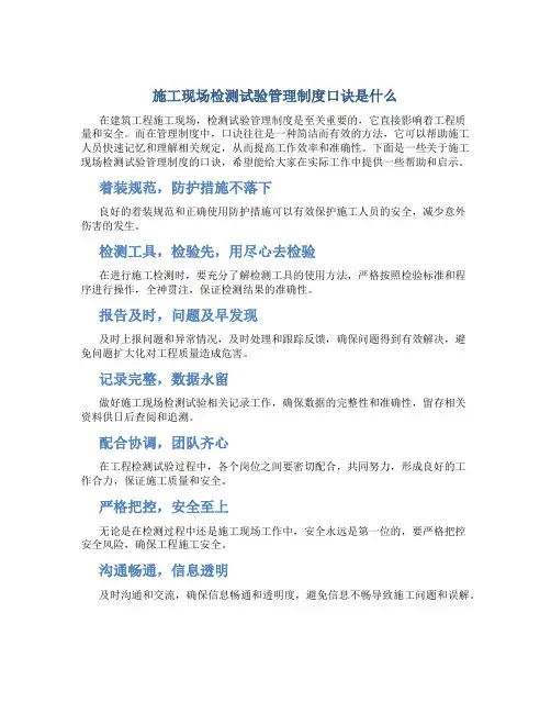 施工现场检测试验管理制度口诀是什么