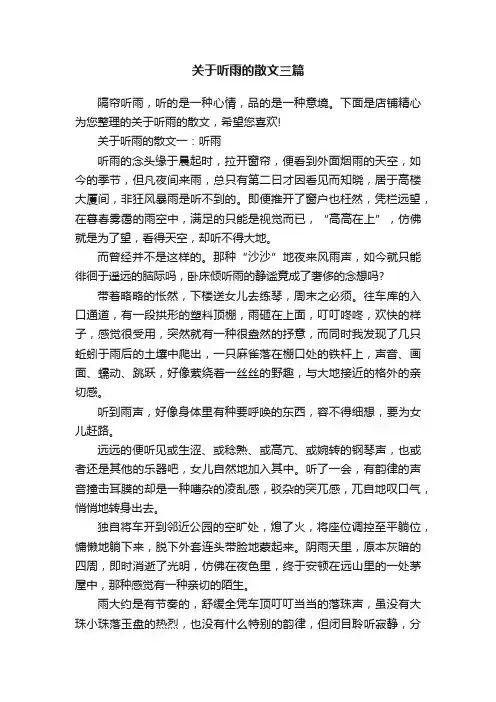 关于听雨的散文三篇