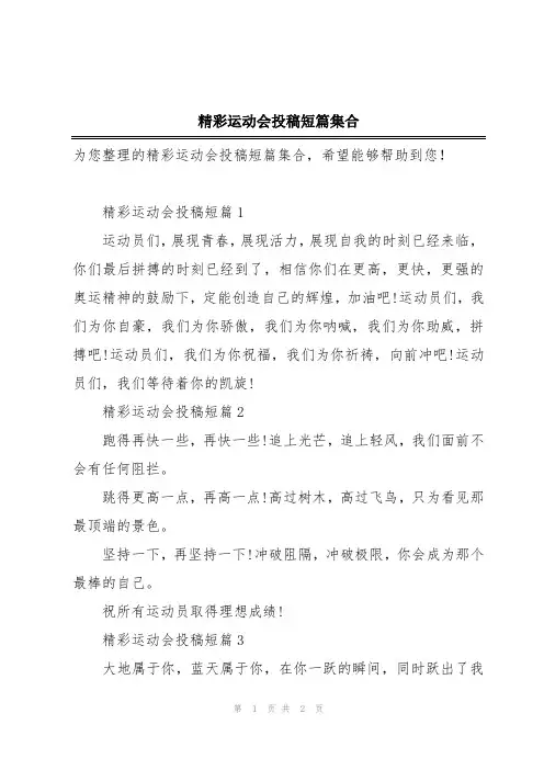 精彩运动会投稿短篇集合