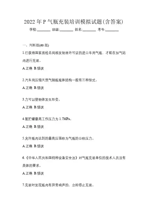 2022年P气瓶充装培训模拟试题(含答案)