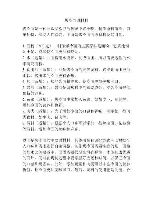 烤冷面原材料