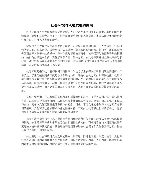 社会环境对人格发展的影响