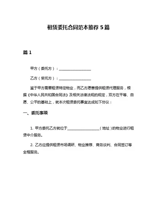租赁委托合同范本推荐5篇