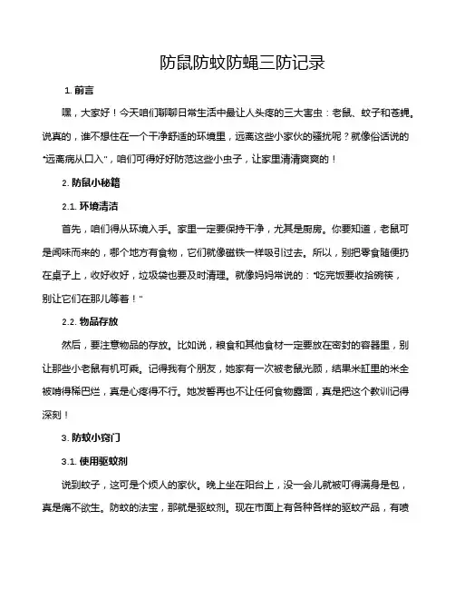 防鼠防蚊防蝇三防记录