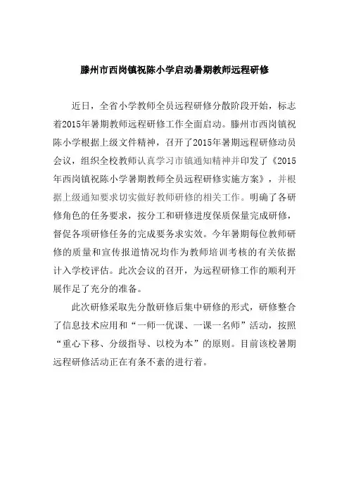 最新学校通讯报道--西岗镇祝陈小学启动暑期教师远程研修