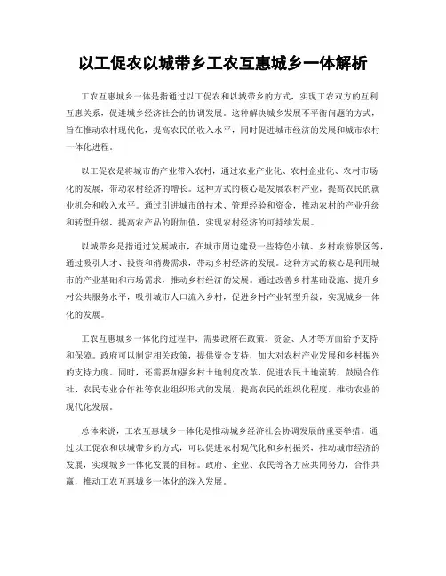 以工促农以城带乡工农互惠城乡一体解析