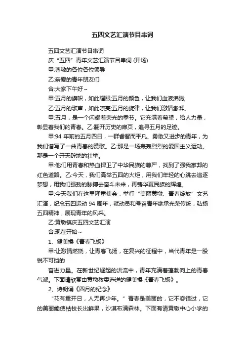 五四文艺汇演节目串词