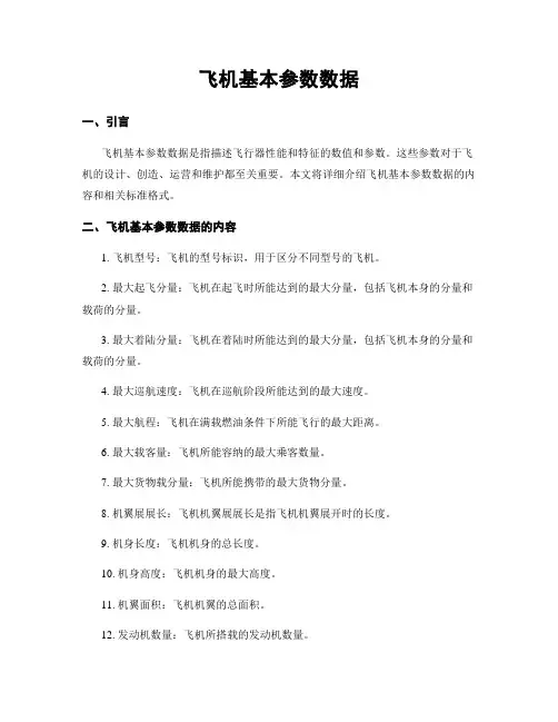 飞机基本参数数据