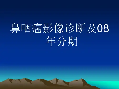 鼻咽癌影像学表现