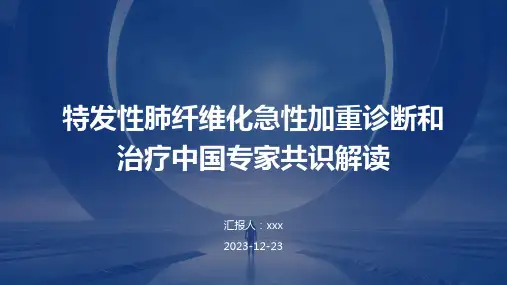 特发性肺纤维化急性加重诊断和治疗中国专家共识解读PPT课件