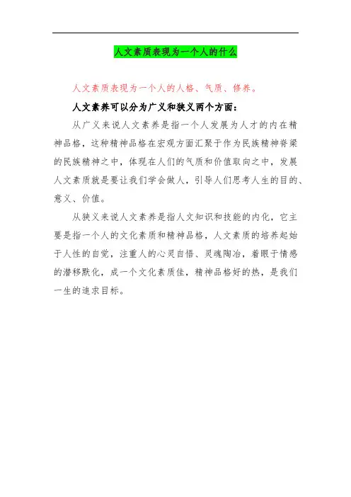 人文素质表现为一个人的什么