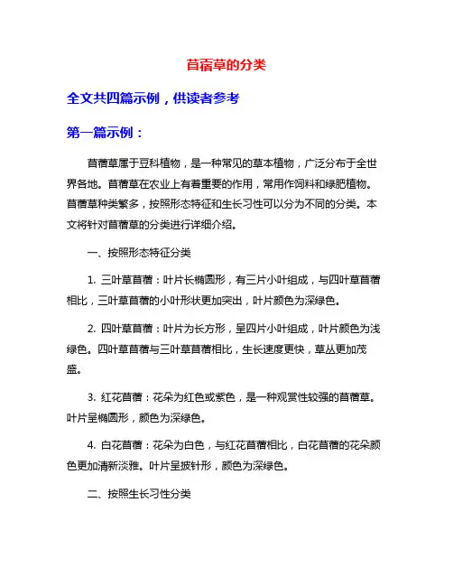 苜蓿草的分类
