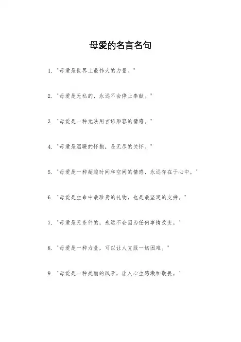 母爱的名言名句