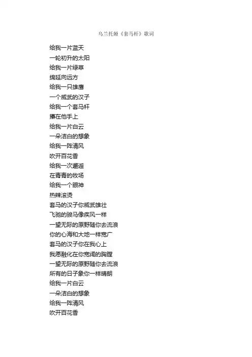 乌兰托娅《套马杆》歌词_写作素材