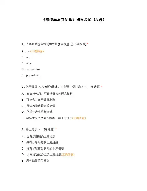 《组织学与胚胎学》期末考试(A卷)