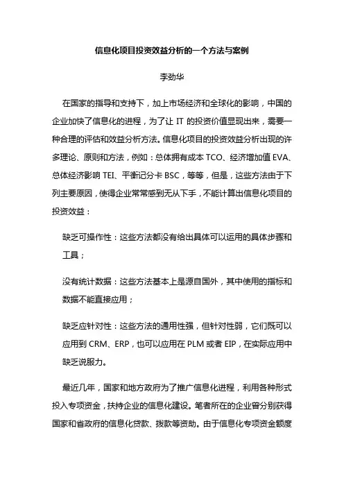 信息化项目投资效益分析的方法与案例