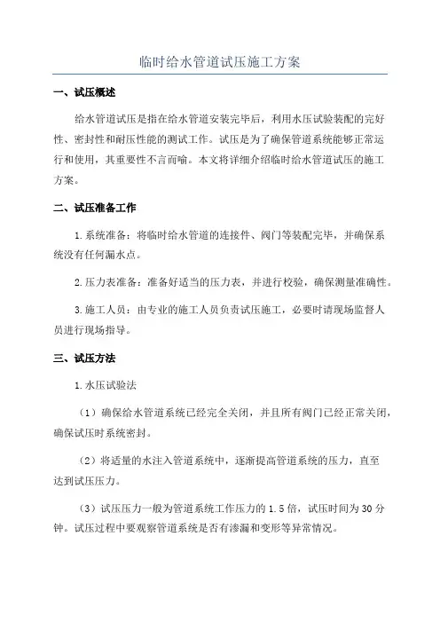 临时给水管道试压施工方案