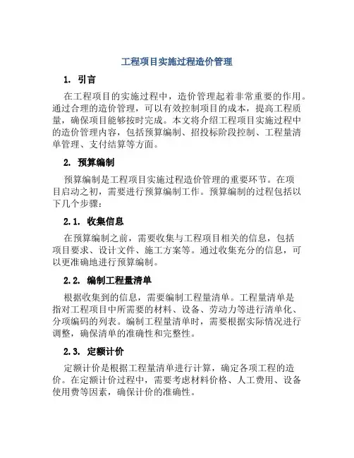 工程项目实施过程造价管理