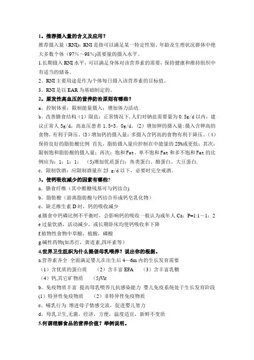《营养与健康》习题答案