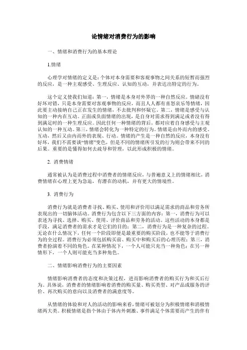 论情绪对消费行为的影响
